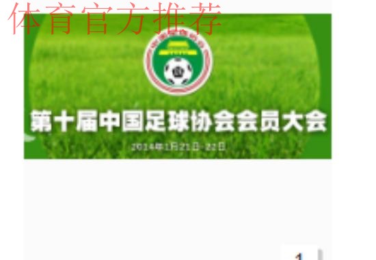 第十届中国足球协会第二次会员大会16日开幕 第十届中国足球协会第二次会员大会16日开幕